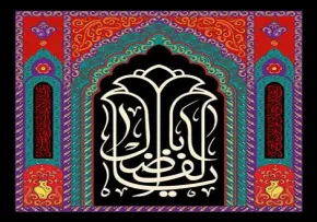 یا اباالفضل