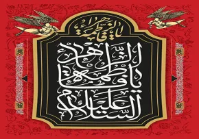 السلام علیک یا فاطمه الزهراء یا ام ابیها