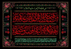 شهادت حضرت زهرا علیهاالسلام