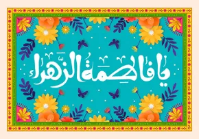 ولادت حضرت فاطمه (س) / یا فاطمه الزهراء