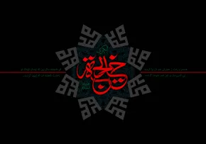 تصویر وفات حضرت خدیجه سلام الله علیها