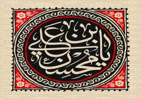 شهادت حضرت محسن بن علی علیه السلام
