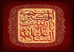 السلام علیک یا زینب الکبری / شهادت حضرت زینب سلام الله علیها