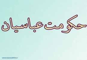 حکومت عباسیان,خلیفه عباسی,وزیر عباسیان,سفاح عباسی,گنجینه تصاویر ضیاءالصالحین