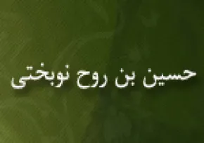 ابوالقاسم حسین بن روح نوبختی(گنجینه تصاویر ضیاءالصالحین)