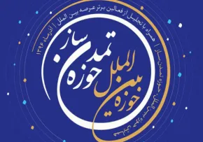 حوزه بین الملل، حوزه تمدن ساز