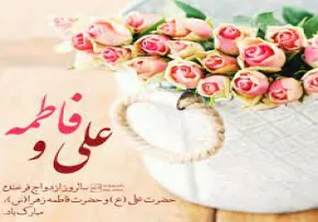 استوری ازدواج حضرت علی و فاطمه - بریزین نقل