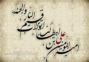 کلیپ / فضائل امیرالمومنین در آیینه قرآن کریم