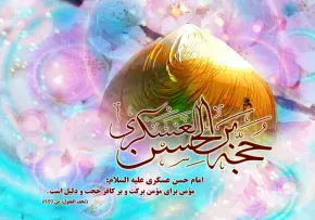 امام حسن عسکری علیه السلام