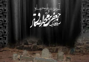 امام صادق علیه السلام