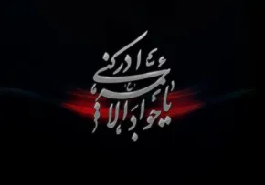 حضرت جواد (ع)