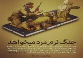 جنگ نرم