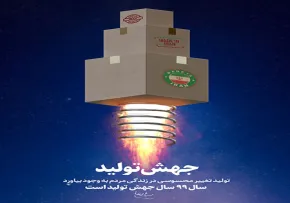 پوستر ویژه سال جهش تولید