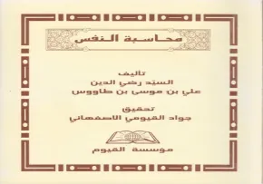 محاسبة النفس