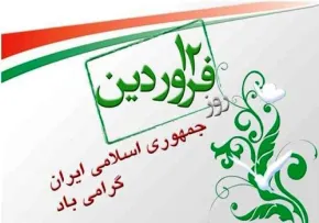 روز جمهوری اسلامی, 12فروردین