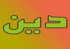 ضیاءالصالحین