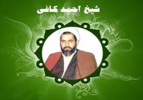 مرحوم شیخ احمد کافی