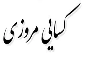 كسایی مروزی,شاعر معروف ایرانی,گنجینه تصاویر ضیاءالصالحین