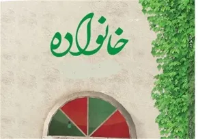 اخلاق در خانواده