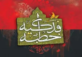 خطبه فدکیه