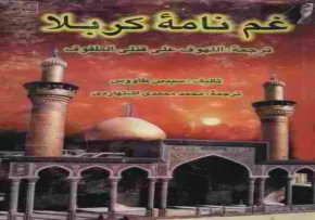 دانلود کتاب لهوف (غم خانه کربلا)