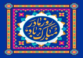 روز مادر مبارک باد