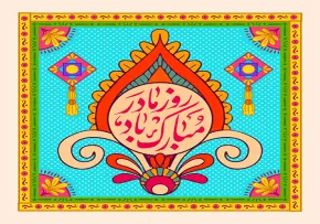 روز مادر مبارک باد
