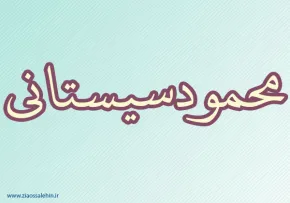 محمود سیستانی,سلسله صفاریان,عهد صفوی,گنجینه تصاویر ضیاءالصالحین