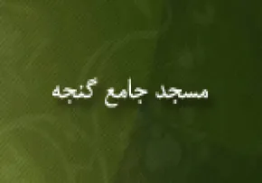 مسجد جامع گنجه