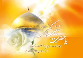 حضرت زينب(سلام الله عليها)