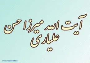آیت الله میرزا حسن علیاری,مجتهد عالی قدر,گنجینه تصاویر ضیاءالصالحین
