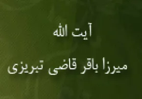 آیت الله میرزا باقر قاضی تبریزی