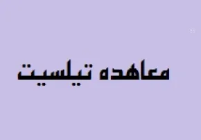 معاهده تاریخی تیلسیت,امپراتوران روسیه و فرانسه,گنجینه تصاویر ضیاءالصالحین 