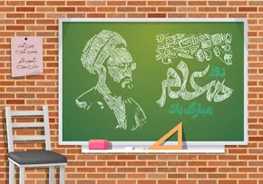 روز معلم مبارک باد