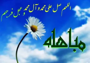 روز مباهله