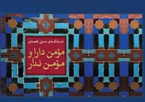 نشریه الکترونیکی/ مؤمن دارا و مؤمن ندار