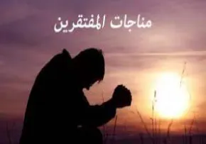 مناجات نیازمندان یا مفتقرین