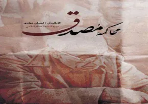 دانلود فیلم مستند محاکمه مصدق
