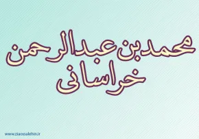 محمد بن عبدالرحمن خراسانی,ادیب شافعی,ادیب,صوفیه,گنجینه تصاویر ضیاءالصالحین