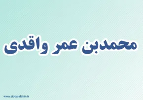 محمدبن عمر واقدی,مورخ,گنجینه تصاویر ضیاءالصالحین