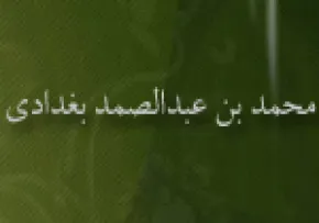 محمد بن عبدالصّمد بغدادی