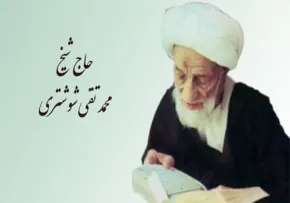 درگذشت علامه بزرگ "محمد تقی شوشتری"(گنجینه تصاویر ضیاءالصالحین)