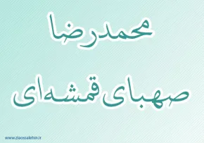 محمدرضا صهبای قمشه ‏ای,فیلسوف معروف,عارف ربانی,عالم دینی,گنجینه تصاویر ضیاءالصالحین