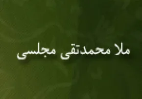 علامه محمدتقی مجلسی(گنجینه تصاویر ضیاءالصالحین)