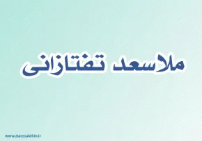 ملا سعد تفتازانی,گنجینه تصاویر ضیاءالصالحین