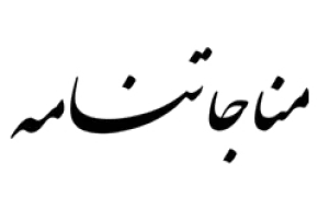 مناجات نامه