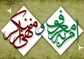امر به معروف,نهی از منکر,امر به معروف و نهی از منکر,گنجینه تصاویر ضیاءالصالحین