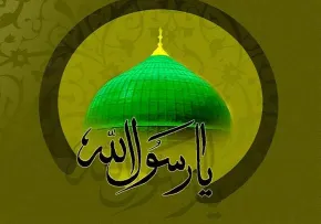 رسول اکرم (صلی الله علیه وآله و سلّم) 