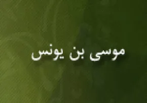 ابوالفتح كمال الدين موسی بن يونس(گنجینه تصاویر ضیاءالصالحین)