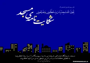 شکایت مسجد